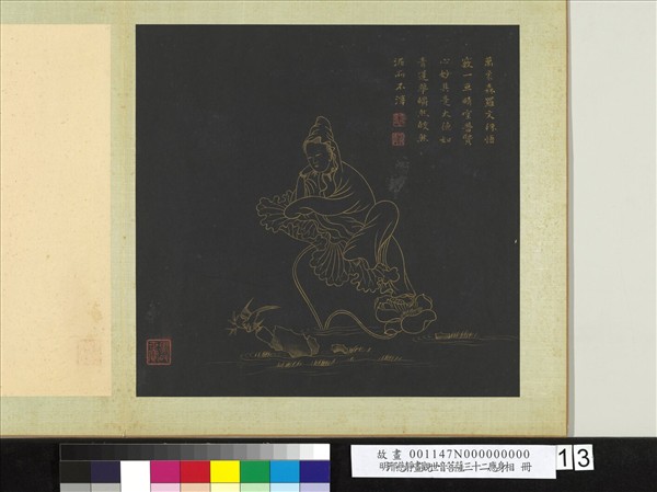 明邢慈靜畫觀世音菩薩三十二應身相　冊　觀音（十三）