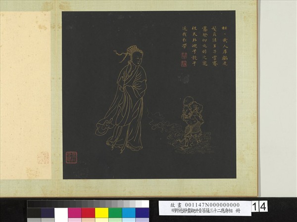 明邢慈靜畫觀世音菩薩三十二應身相　冊　觀音（十四）