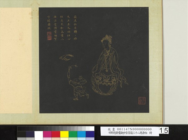 明邢慈靜畫觀世音菩薩三十二應身相　冊　觀音（十五）