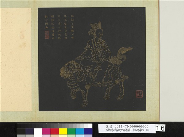 明邢慈靜畫觀世音菩薩三十二應身相　冊　觀音（十六）