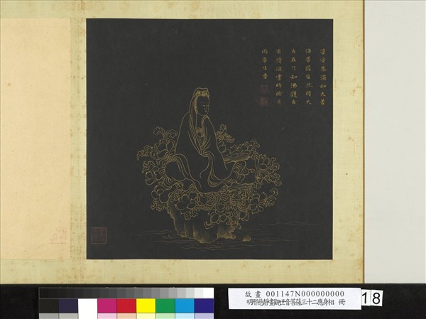 明邢慈靜畫觀世音菩薩三十二應身相　冊　觀音（十八）