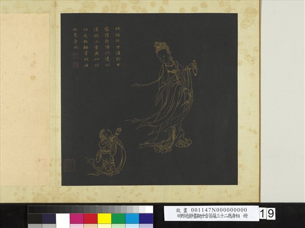 明邢慈靜畫觀世音菩薩三十二應身相　冊　觀音（十九）