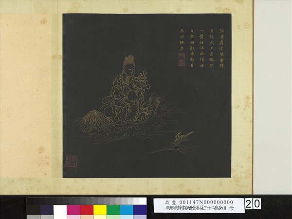 明邢慈靜畫觀世音菩薩三十二應身相　冊　觀音（廿）