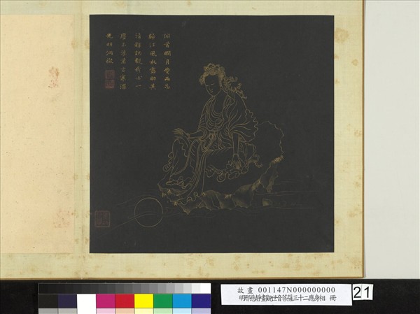 明邢慈靜畫觀世音菩薩三十二應身相　冊　觀音（廿一）