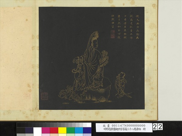 明邢慈靜畫觀世音菩薩三十二應身相　冊　觀音（廿二）