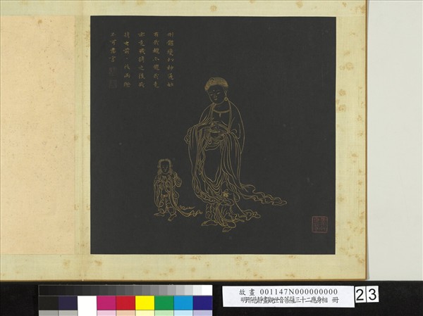 明邢慈靜畫觀世音菩薩三十二應身相　冊　觀音（廿三）