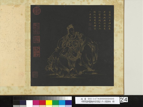 明邢慈靜畫觀世音菩薩三十二應身相　冊　觀音（廿四）