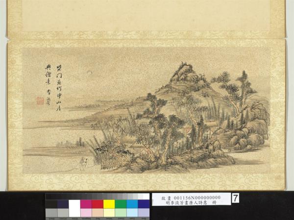 明李流芳畫唐人詩意　冊　錢起山齋獨坐喜元上人夕至詩