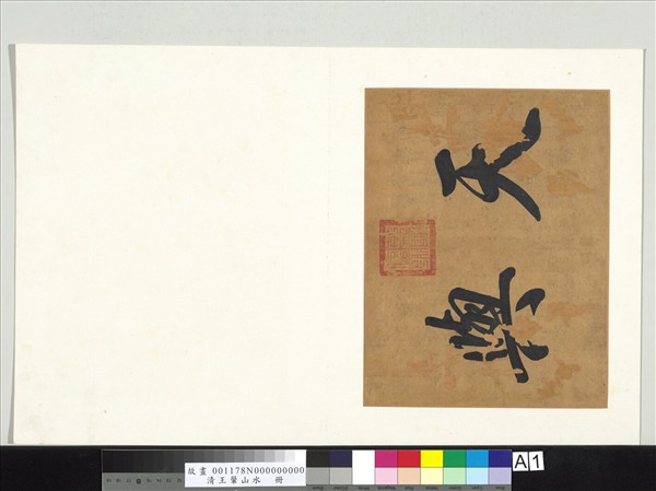 清王翬山水　冊