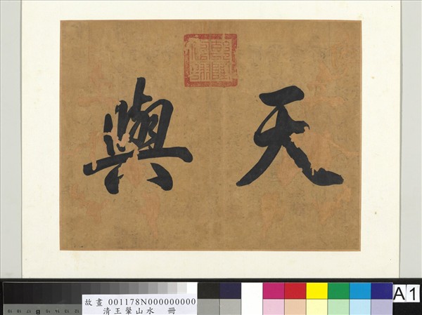 清王翬山水　冊