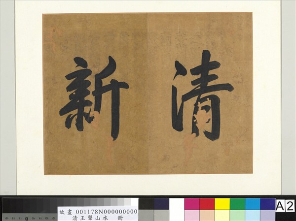 清王翬山水　冊