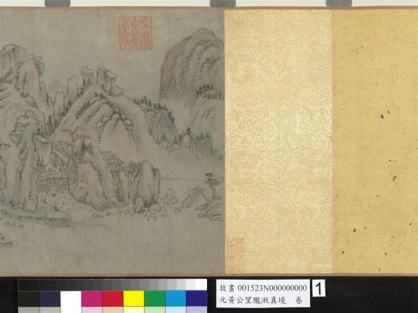 元黃公望隴湫真境　卷