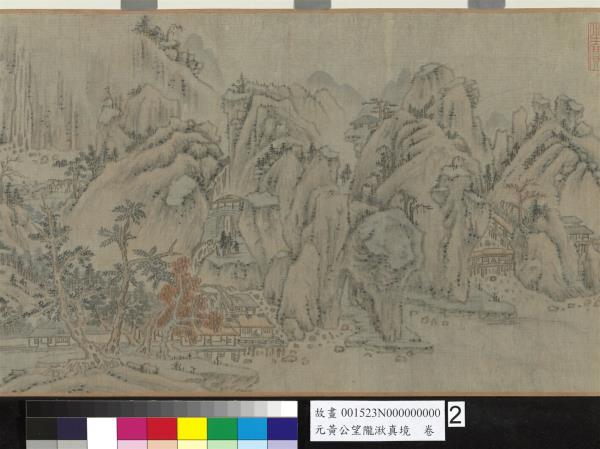 元黃公望隴湫真境　卷