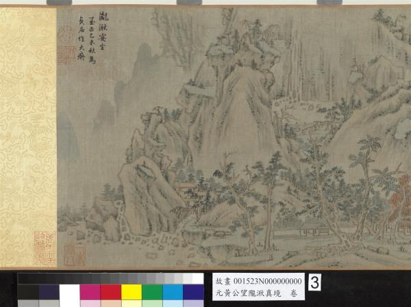 元黃公望隴湫真境　卷