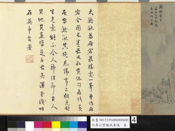 元黃公望隴湫真境　卷