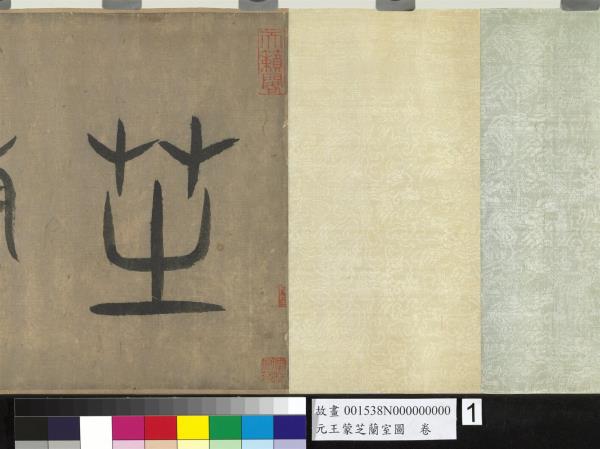 元王蒙芝蘭室圖　卷