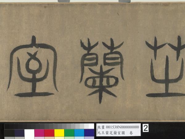 元王蒙芝蘭室圖　卷