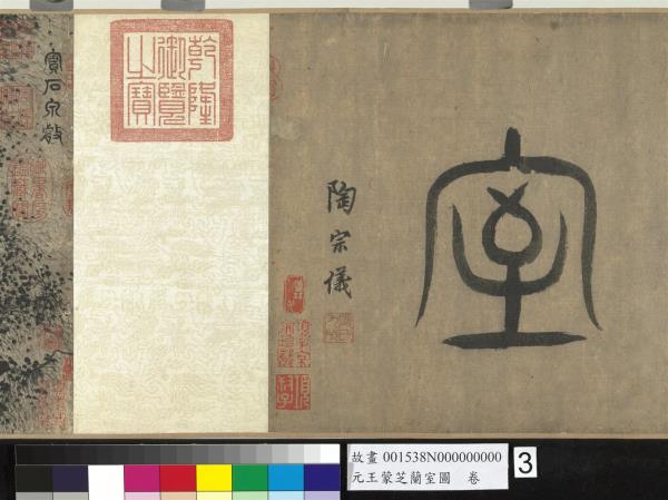 元王蒙芝蘭室圖　卷