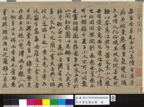 元王蒙芝蘭室圖　卷