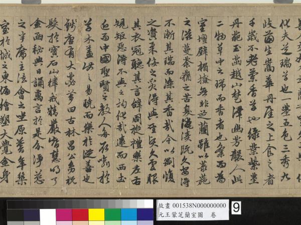 元王蒙芝蘭室圖　卷