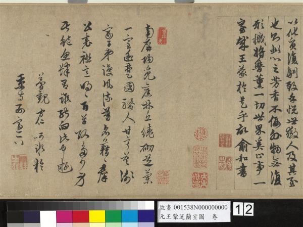 元王蒙芝蘭室圖　卷