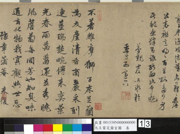 元王蒙芝蘭室圖　卷