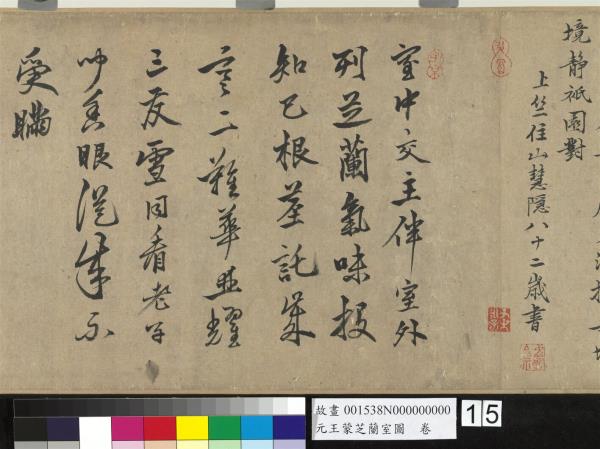 元王蒙芝蘭室圖　卷