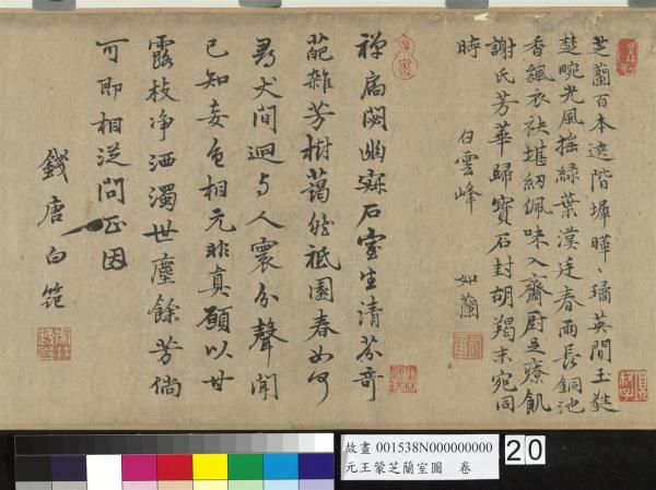 元王蒙芝蘭室圖　卷