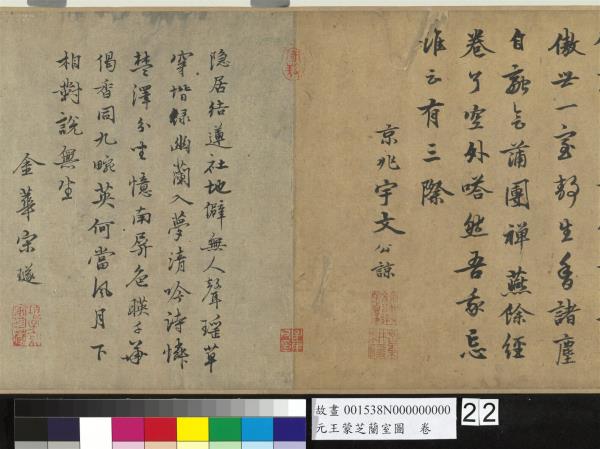 元王蒙芝蘭室圖　卷