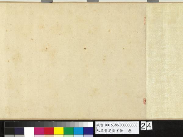 元王蒙芝蘭室圖　卷