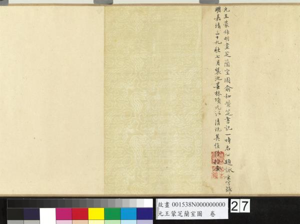 元王蒙芝蘭室圖　卷