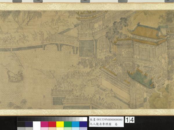 元人龍舟奪標圖　卷