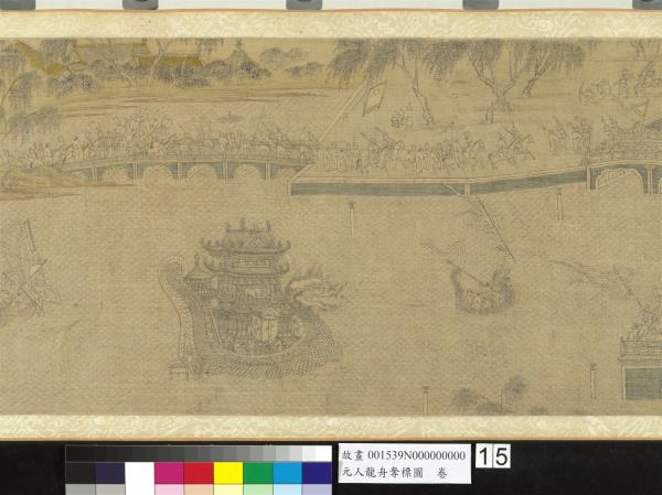 元人龍舟奪標圖　卷