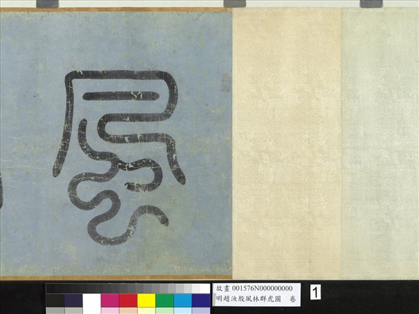 明趙汝殷風林群虎圖　卷