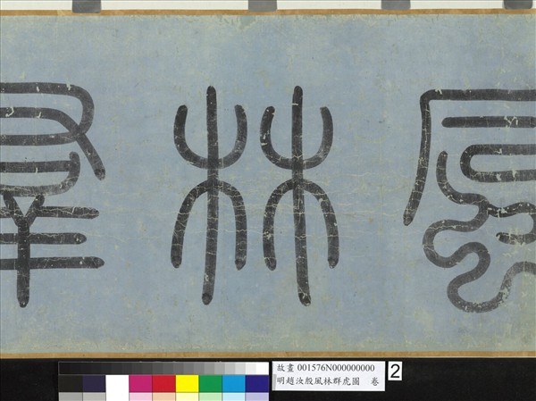 明趙汝殷風林群虎圖　卷