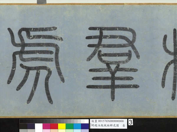 明趙汝殷風林群虎圖　卷