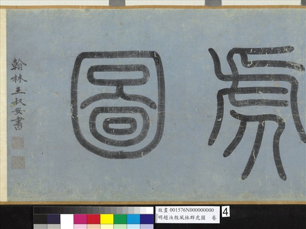 明趙汝殷風林群虎圖　卷