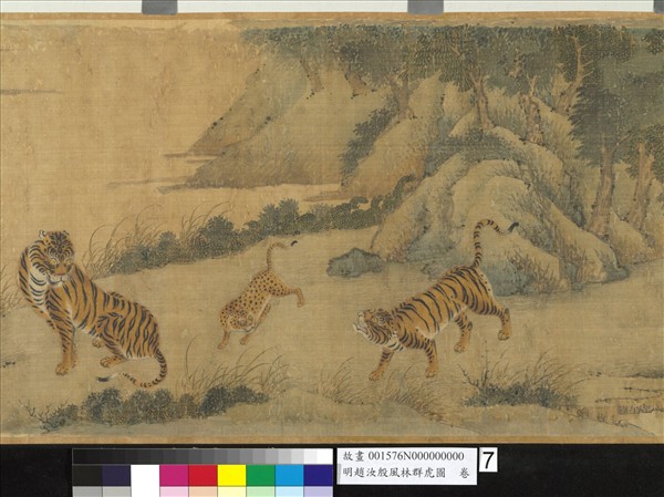 明趙汝殷風林群虎圖　卷