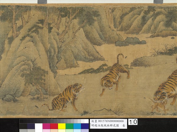 明趙汝殷風林群虎圖　卷