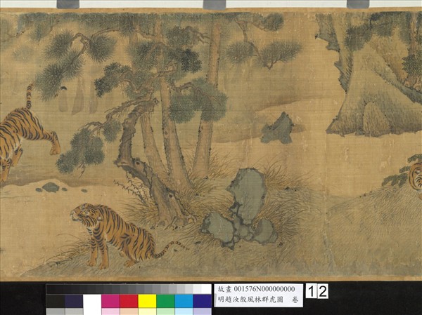 明趙汝殷風林群虎圖　卷