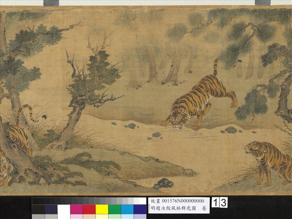 明趙汝殷風林群虎圖　卷