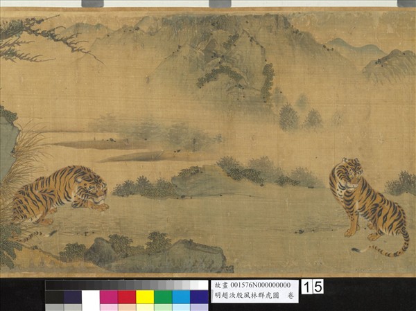 明趙汝殷風林群虎圖　卷