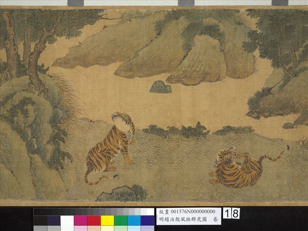 明趙汝殷風林群虎圖　卷