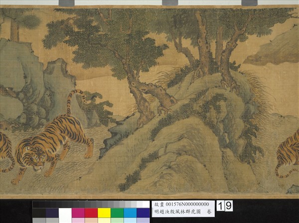 明趙汝殷風林群虎圖　卷