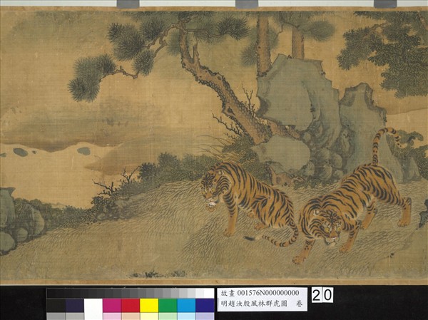 明趙汝殷風林群虎圖　卷