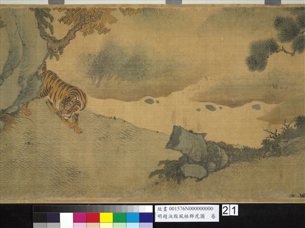 明趙汝殷風林群虎圖　卷