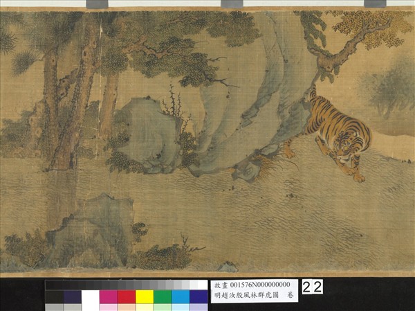 明趙汝殷風林群虎圖　卷