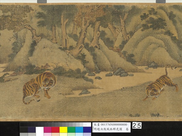 明趙汝殷風林群虎圖　卷