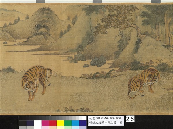 明趙汝殷風林群虎圖　卷