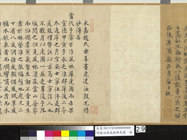 明趙汝殷風林群虎圖　卷